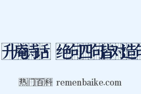 升庵诗话·绝句四句皆对造句是什么意思的图片